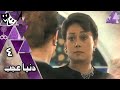 دنيا عجب خالد زكي هالة فاخر عمر الحريري الحلقة 04 من 21 دنيا عجب خالد زكي هالة فاخر عمر الحريري الحلقة 04 من 21