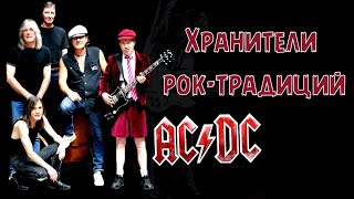AC/DC - The keepers of Rock Traditions