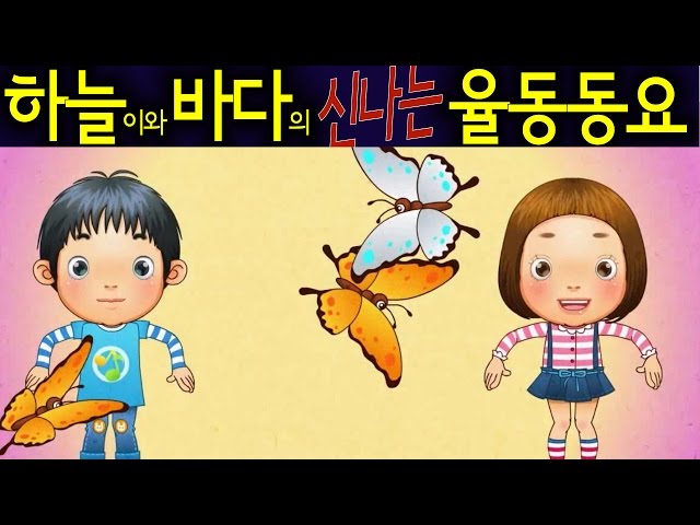 나비야 /Nabiya/ (Butterfly) - Daehan Minguk Manse Song - Korean Children Song 하늘이와 바다의 신나는 율동 동요 class=