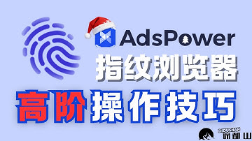 指纹浏览器基础与高阶技巧｜搭配住宅IP模拟纯净真实环境｜多窗口控制｜RPA自动化登录｜空投web3撸毛｜矩阵养号环境隔离｜谛都山Didushan