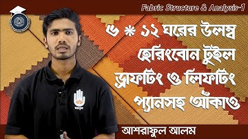 Fabric Structure & Analysis 1, Chapter 8 - ৬*১২ ঘরের উলম্ব হেরিংবোন টুইল ডিজাইন অংকন। গুরুকুল