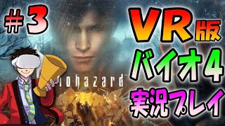 【バイオハザード４VR】恐怖の古城編に突入！数々の仕掛けがVRで襲い掛かる ＃３