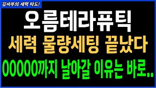 오름태라퓨틱 세력 물량 세탕 끝났다, 00000까지 날아길 이유는 바로,,, 목표가분석 실시간 대응전