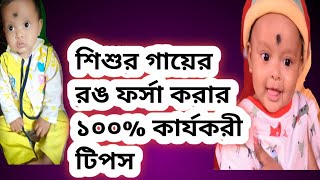 শিশুর গায়ের রং ফর্সা করার 100% কার্যকরী ঘরোয়া উপায়।। how to fair baby skin.