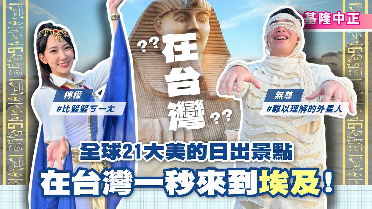 楊繡惠挑戰千階登山，檸檬愛情中毒!?一秒到埃及？全員大秀埃及舞！【綜藝新時代】 2025.08.29