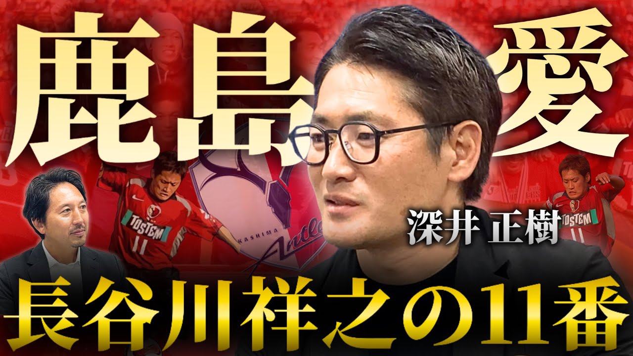 【伝統の継承】鹿島アントラーズでの挫折／長谷川祥之の11番／古巣・鹿島への想い【橋本英郎×深井正樹 #2】
