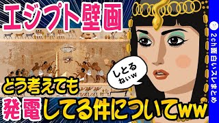 2ch面白いスレ 古代エジプトの壁画が時代を超越し過ぎてワロタww ゆっくり解説 Youtube