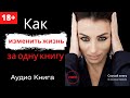 Аудио книга - Как изменить жизнь за одну книгу