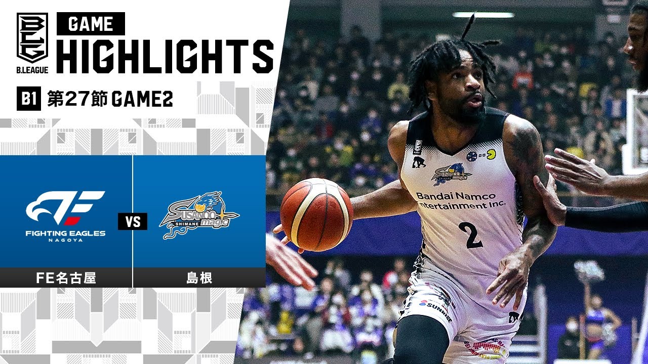 ハイライト】ファイティングイーグルス名古屋vs島根スサノオマジック