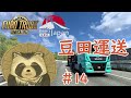 【EuroTrackSimulator2】豆田運送＃１４【projectJapan】