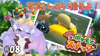 【New ポケモンスナップ】ケモ竜だけどポケモンを撮影するよ！ #08