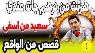 شفتها وبغيتها هربت من درهم جات عندي سعيد من اسفي bikalb maftouh m3a Ismail بقلب مفتوح مع اسماعيل