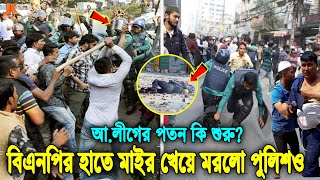 Thumbnail for একদিনেই আন্দোলনেই বি’ধ্বস্ত সরকার! বিএনপি ও জামায়াতের মা’ইর খেয়ে ম’রলো পুলিশ, ও আরো যা ঘটলো
