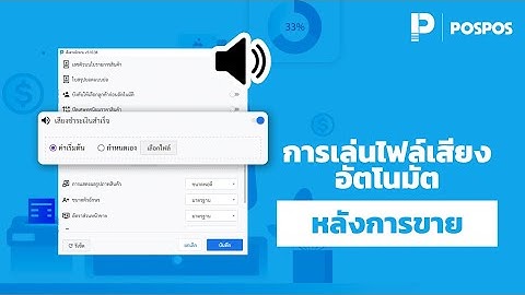 โปรแกรมขายหน้าร้าน POSPOS - การเล่นไฟล์เสียงอัตโนมัติหลังการขาย (Windows App, iOS)