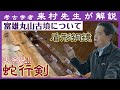 「富雄丸山古墳を徹底解説（蛇行剣・盾形銅鏡など）」【対談】松原純 × 来村多加史
