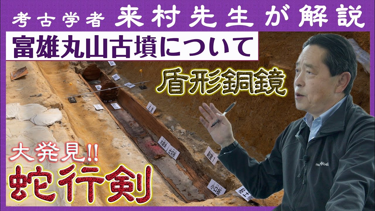 「富雄丸山古墳を徹底解説（蛇行剣・盾形銅鏡など）」【対談】松原純 × 来村多加史