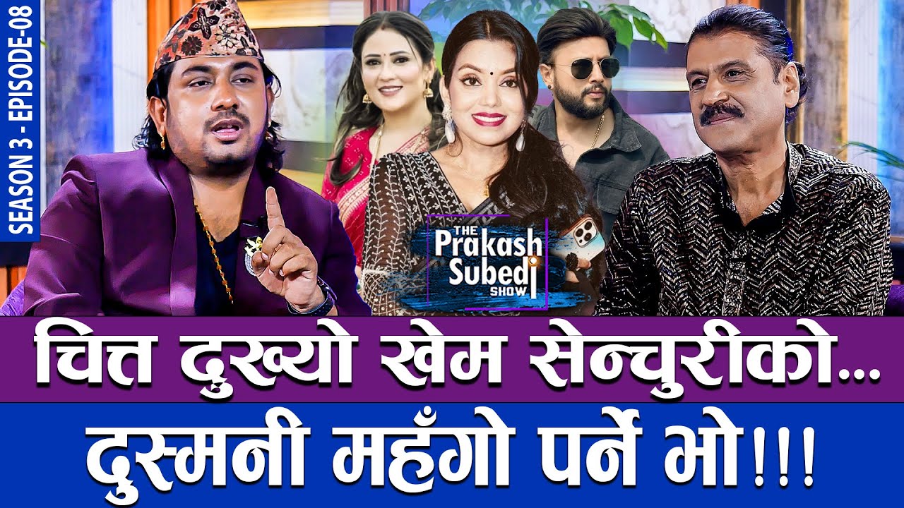 चित्त दुख्यो खेम सेन्चुरीको..., दुस्मनी महँगो पर्ने भो !!! | THE PRAKASH SUBEDI SHOW | S3 | EP 08