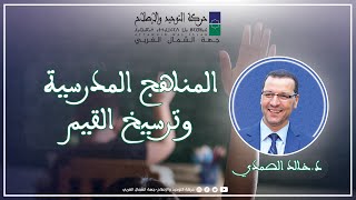 المناهج المدرسية وترسيخ القيم | د.خالد الصمدي