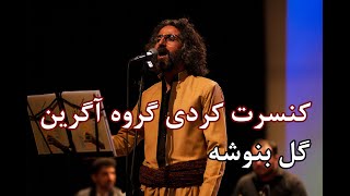 گل ونوشه ی باخانمی به یاد ناصر رزازی - کنسرت کردی گروه موسیقی آگرین| gol venoshe - naser razazi