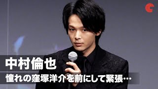 中村倫也、憧れの窪塚洋介に緊張…ベタ褒めされ「死ぬのかな今日…」『ファーストラヴ』完成報告イベント