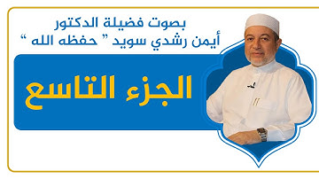 الجزء التاسع - القرآن الكريم - القراءة المنهجية - الشيخ أيمن سويد .