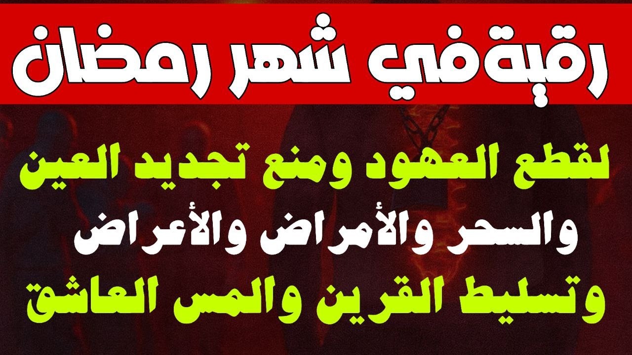 أقوي رقية في شهر رمضان لمنع تجديد الأسحار و رد السحر على الساحر و استخراج المس و العوارض و الأوجاع