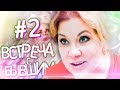 МАРИНА ФЕДУНКИВ ШОУ | ВСТРЕЧА С #БЫВШИМ 2 ( с Анной Седоковой)