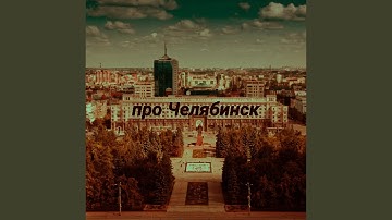 Про Челябинск