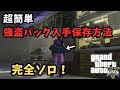 超簡単！完全ソロ！最新の強盗バックの入手・保存方法！！