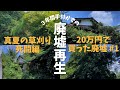 【20万円で買った廃墟 #1】真夏の草刈り死闘編【DIYリノベ】