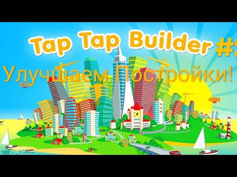 Улучшаем Постройки! | Tap Tap Builder #2