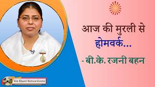 Aaj ki Murli se... Homework 10-06-2026 by BK Rajni Behen from Om Shanti Retreat Centre, Delhi-NCR