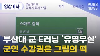 부산대 군 E러닝 ‘유명무실’ 군인 수강권은 그림의 떡
