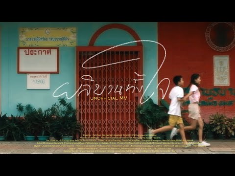 ผลิบานทั้งใจ - Bewmeelue (feat.dearfaang & Yoye ASIA7) [ UNofficial MV ]