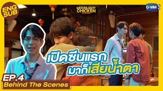 [Behind The Scenes] ซีนแรกก็ทำเอาเสียน้ำตา | Moonlight Chicken พระจันทร์มันไก่