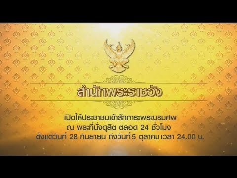 สำนักพระราชวังเปิดให้ ปชช. เข้ากราบถวายบังคมพระบรมศพตลอด 24 ชม. ถึงเที่ยงคืน 5 ต.ค.