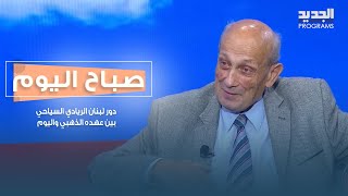 دور لبنان الريادي السياحي بين عهده الذهبي واليوم مع د. جاك سموري!