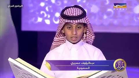 تلاوة رائعة ندية من عبدالرؤوف عسيري