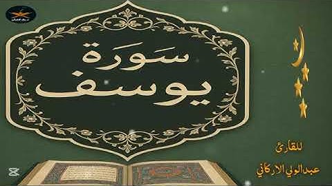 سوره يوسف كامله بصوت الشيخ عبد الولي الاركاني