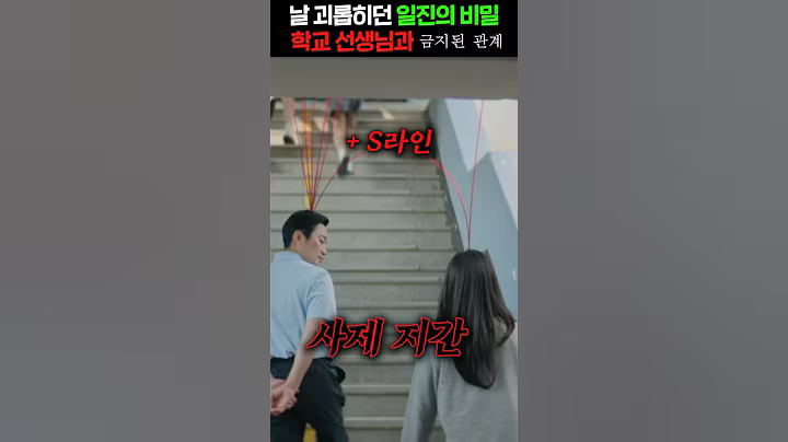 학교에서 목격된 제자와 스승의 충격적인 S라인 ㄷㄷ 참교육이 필요한 시점 🔥