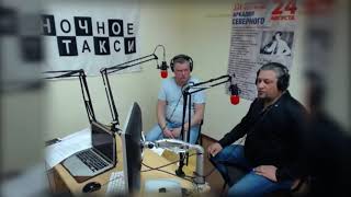 Александр Лисняк в гостях Радио &quot;Ночное такси&quot; СПб. (эфир от 23.08.2020. фрагменты)