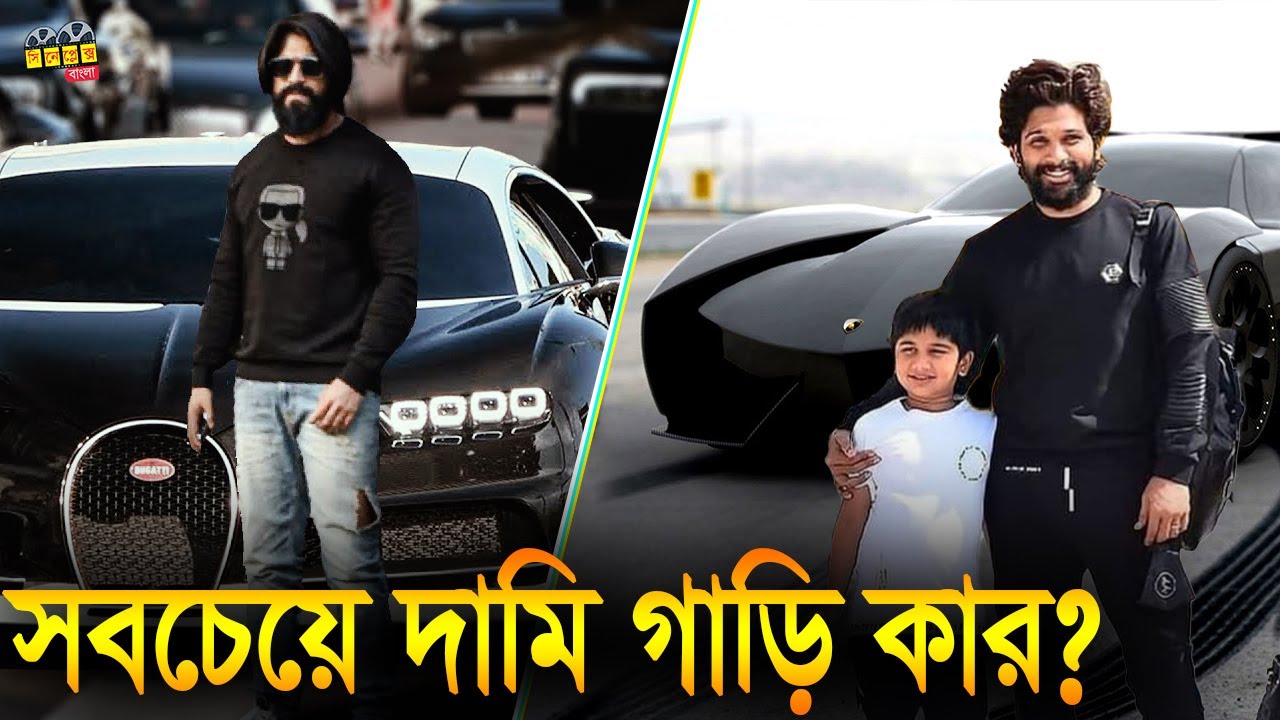 সাউথ ইন্ডিয়ান কোন নায়কের গাড়ি সবচেয়ে বেশি দামি? 10 South Indian Actor Most Expensive Car