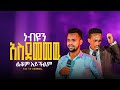 ጥሞ ቀወጠዉ ልቆም አይችልም ነብዩን አስደመመዉ SINGER TIMO CHRIST ARMY TV PROPHET MATUSALA MANA FJC TV