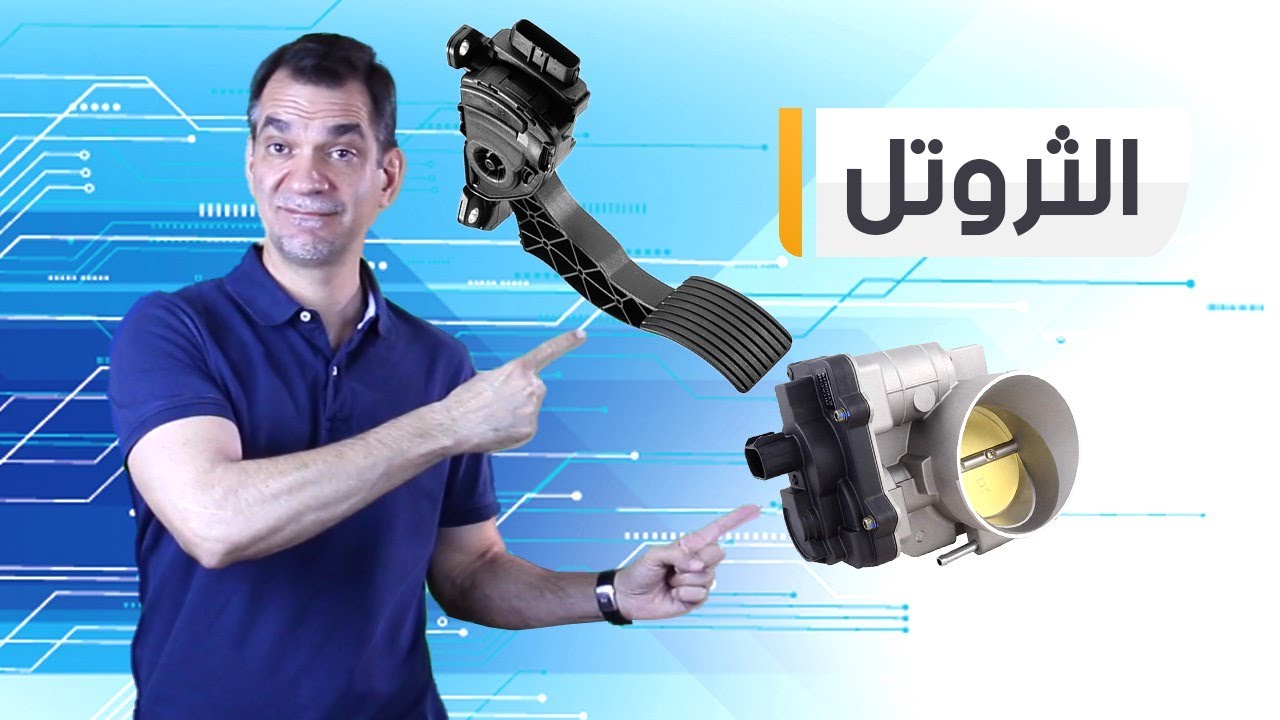 طريقة برمجة دعسة البنزين وكيف تعمل .