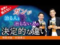 【医者が驚愕】生存率0%の希少がんはこうして治った！癌を治した真の理由とは？（ゲスト：杉浦貴之）