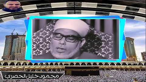 روائع الشيخ محمود خليل الحصري ما تيسر من سورة ياسين عام 1971م