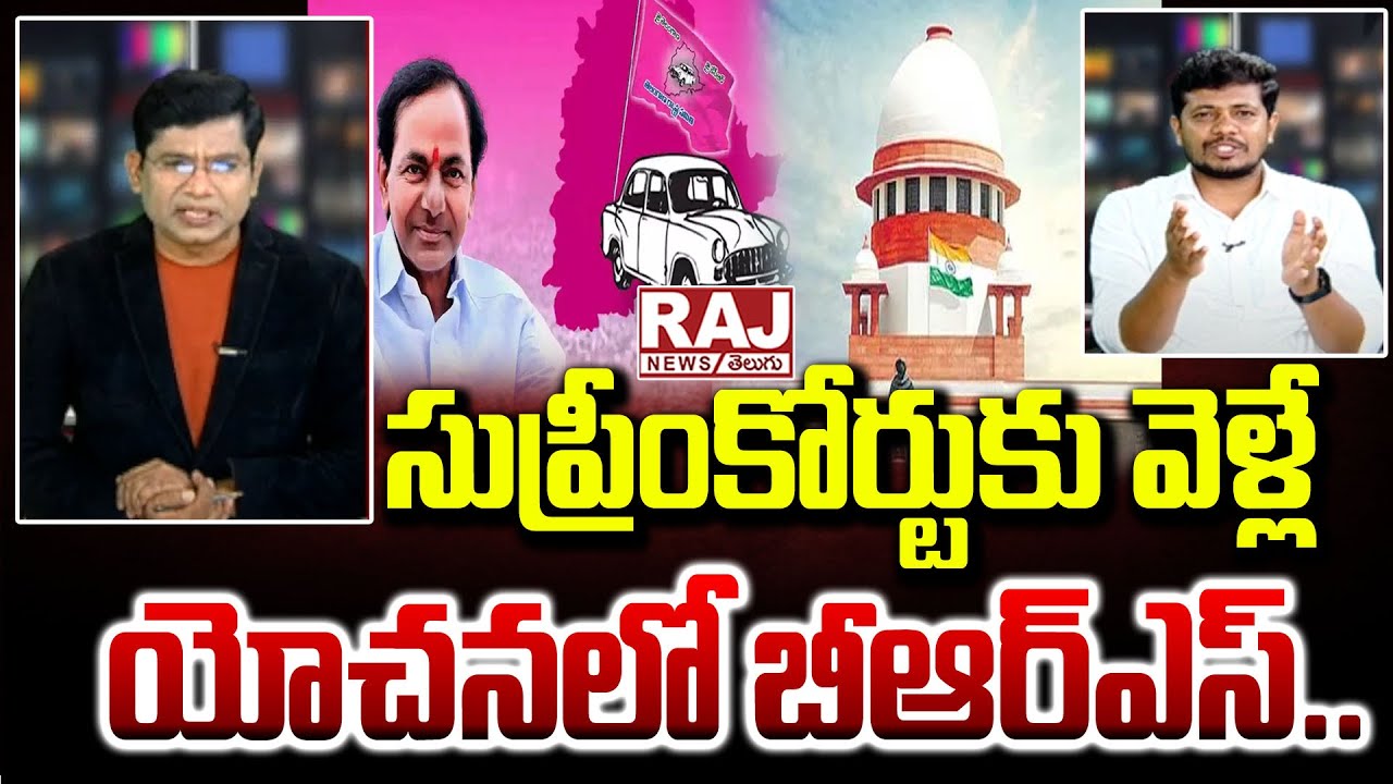 సుప్రీంకోర్టుకు వెళ్లే యోచనలో బీఆర్ఎస్| Venkat talking about BRS | Raj ...