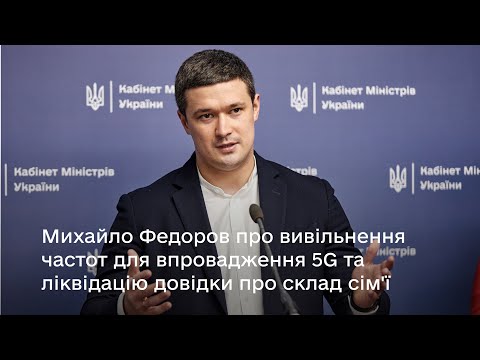 Михайло Федоров про вивільнення частот для впровадження 5G та ліквідацію довідки про склад сім'ї