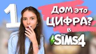 Я НЕ ОЖИДАЛА, ЧТО СМОГУ ПОСТРОИТЬ ТАКОЙ КРАСИВЫЙ ДОМ В ФОРМЕ ЦИФРЫ 1 | THE SIMS 4 | LEILASIMSS4