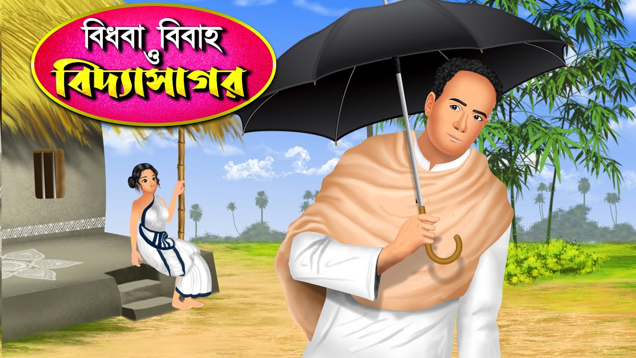 বিধবা বিবাহ ও বিদ্যাসাগর - Vidyasagar Bengali Cartoon । Buddhiman ।